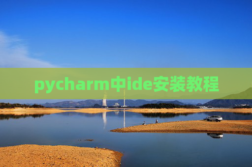 pycharm中ide安装教程 pycharm中ide安装教程